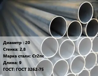 Труба водогазопроводная ВГП 20 s=2.8 Сталь: Ст2пс L=9 ГОСТ: ГОСТ 3262-75